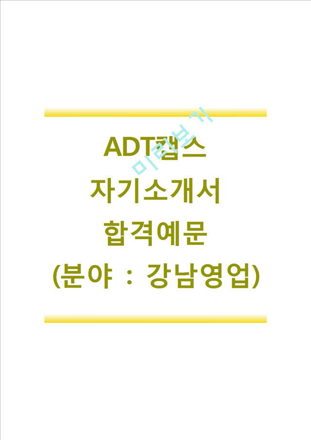 [ADT캡스자기소개서]ADT캡스(영업사원)자소서,ADT캡스영업직자기소개서,ADT캡스영업직자소서,ADT캡스합격자기소개서자소서,ADT캡스면접질문기출문제.hwp